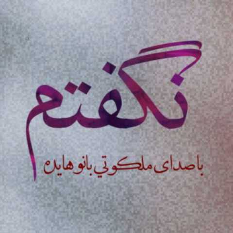 دانلود آهنگ هایده به نام نگفتم (هوش مصنوعی)